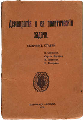 Демократия и ее политические задачи / Сборник статей П. Сорокина, С. Маслова, М. Вишняка, Н. Печорина. Пг.-М., 1918